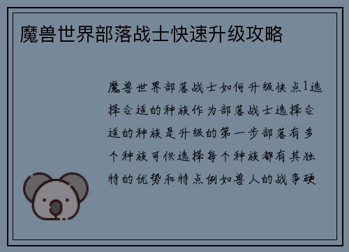 魔兽世界部落战士快速升级攻略