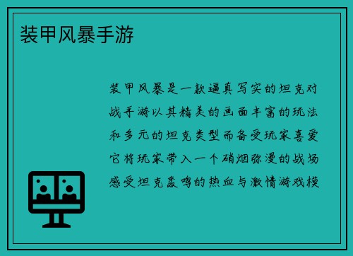 装甲风暴手游