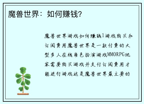 魔兽世界：如何赚钱？