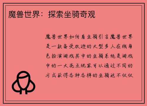 魔兽世界：探索坐骑奇观