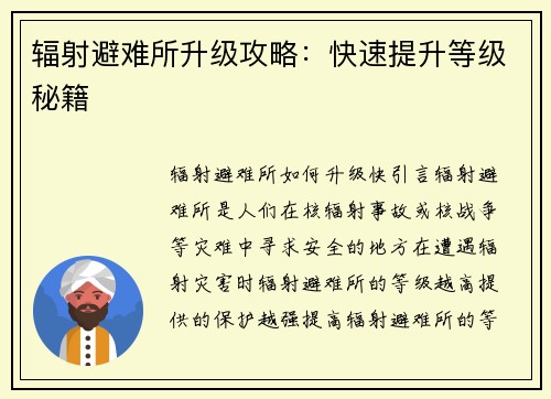 辐射避难所升级攻略：快速提升等级秘籍