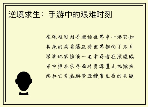 逆境求生：手游中的艰难时刻