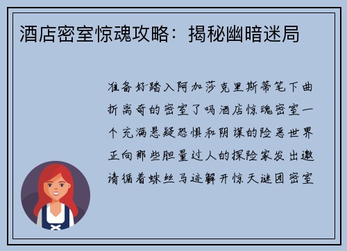 酒店密室惊魂攻略：揭秘幽暗迷局