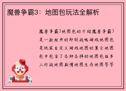 魔兽争霸3：地图包玩法全解析