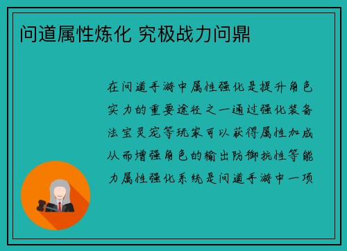 问道属性炼化 究极战力问鼎