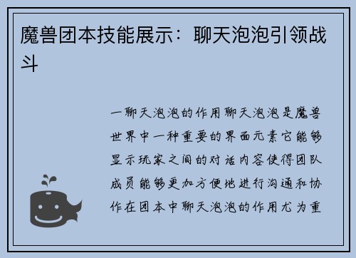 魔兽团本技能展示：聊天泡泡引领战斗