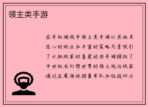 领主类手游