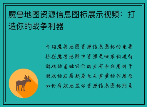 魔兽地图资源信息图标展示视频：打造你的战争利器