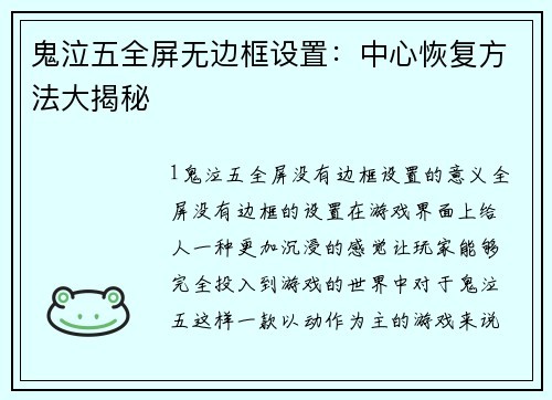 鬼泣五全屏无边框设置：中心恢复方法大揭秘