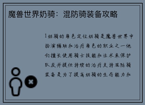 魔兽世界奶骑：混防骑装备攻略