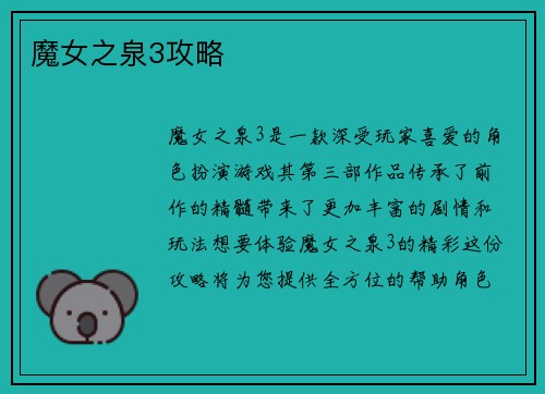 魔女之泉3攻略