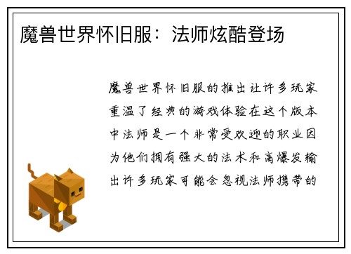 魔兽世界怀旧服：法师炫酷登场