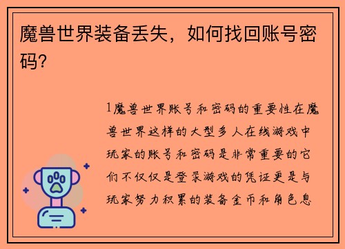魔兽世界装备丢失，如何找回账号密码？
