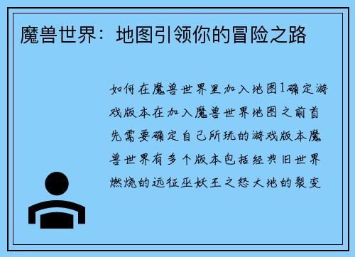 魔兽世界：地图引领你的冒险之路