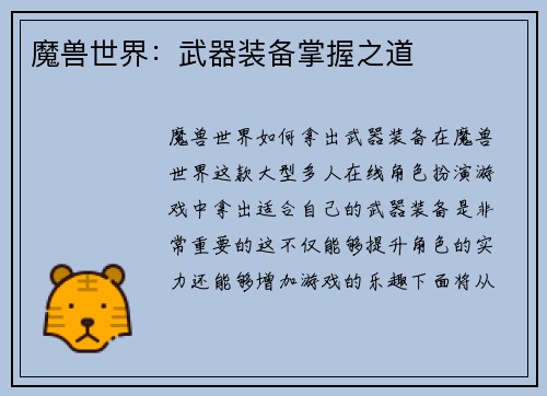 魔兽世界：武器装备掌握之道