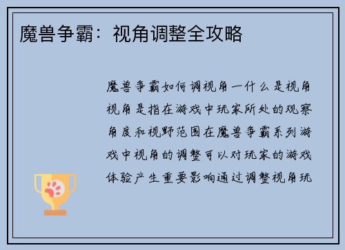 魔兽争霸：视角调整全攻略
