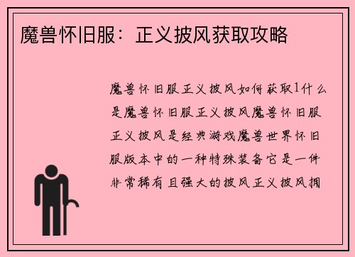 魔兽怀旧服：正义披风获取攻略