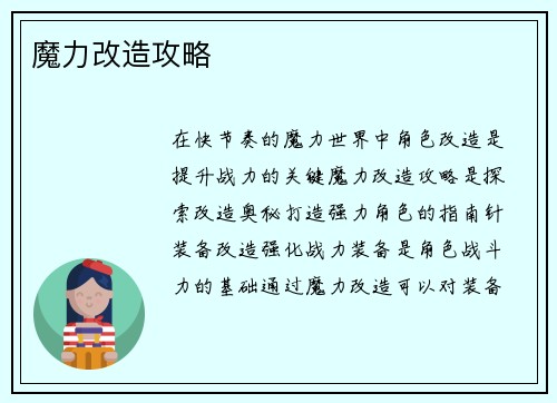 魔力改造攻略