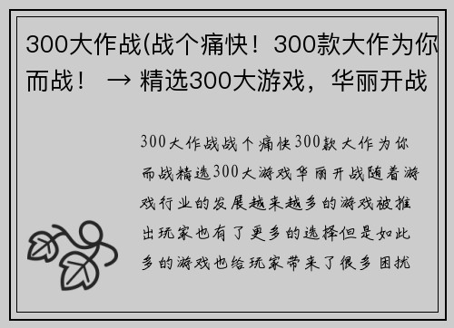 300大作战(战个痛快！300款大作为你而战！ → 精选300大游戏，华丽开战！)