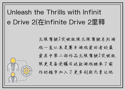 Unleash the Thrills with Infinite Drive 2(在Infinite Drive 2里释放你内心的刺激)
