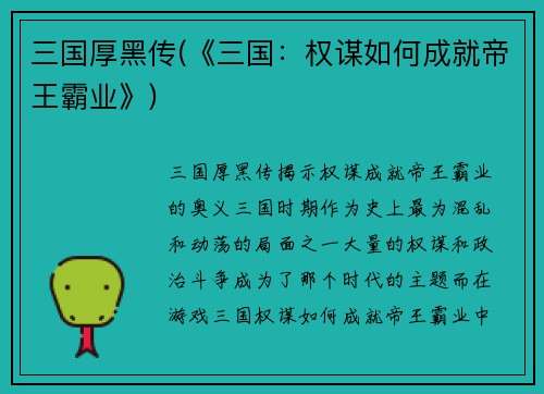 三国厚黑传(《三国：权谋如何成就帝王霸业》)