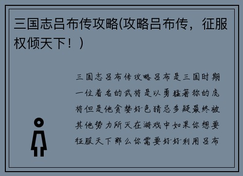 三国志吕布传攻略(攻略吕布传，征服权倾天下！)