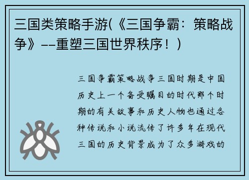 三国类策略手游(《三国争霸：策略战争》--重塑三国世界秩序！)