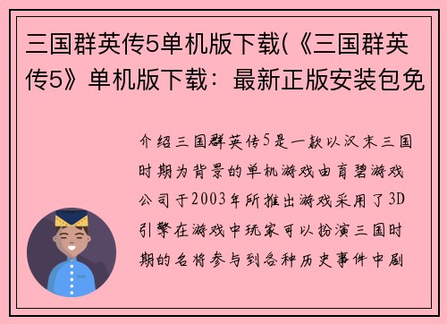 三国群英传5单机版下载(《三国群英传5》单机版下载：最新正版安装包免费获取！)