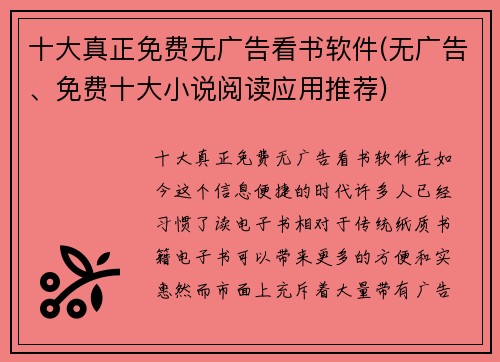 十大真正免费无广告看书软件(无广告、免费十大小说阅读应用推荐)