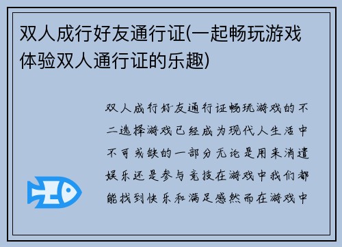 双人成行好友通行证(一起畅玩游戏 体验双人通行证的乐趣)