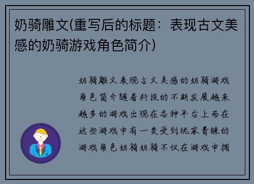 奶骑雕文(重写后的标题：表现古文美感的奶骑游戏角色简介)