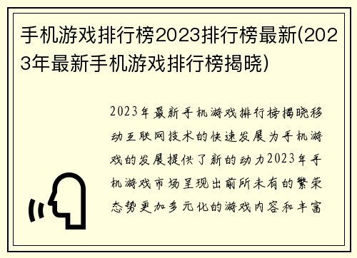 手机游戏排行榜2023排行榜最新(2023年最新手机游戏排行榜揭晓)