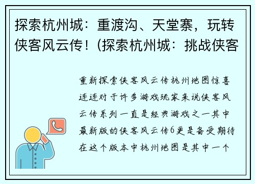 探索杭州城：重渡沟、天堂寨，玩转侠客风云传！(探索杭州城：挑战侠客风云传的重渡沟和天堂寨体验！)