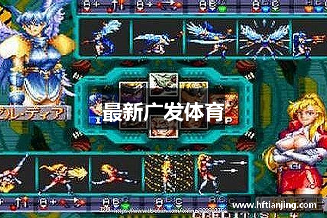最新广发体育